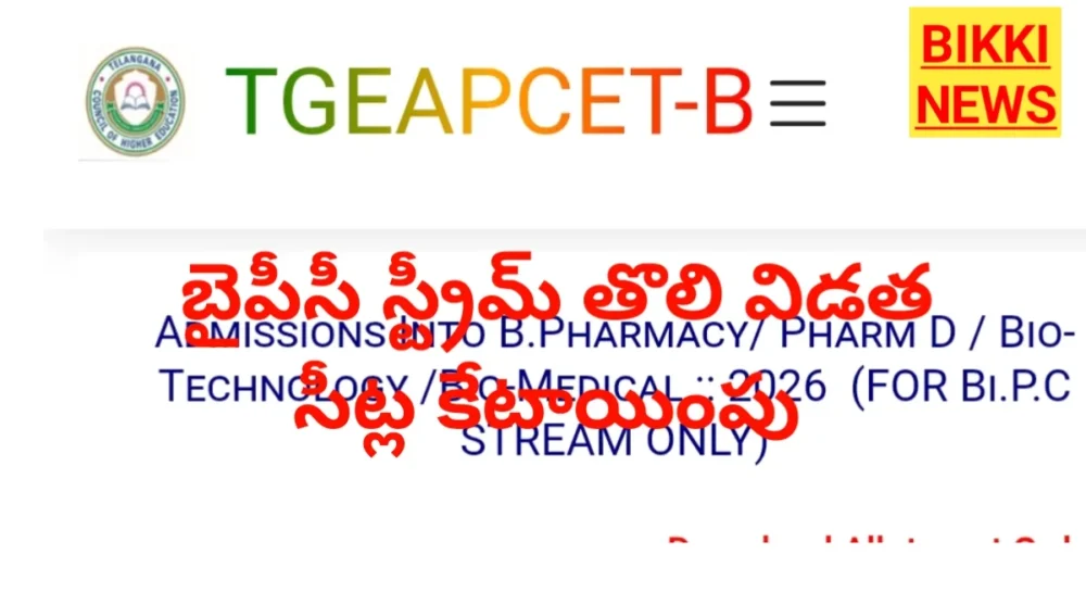 Bpc Counselling - తొలి విడత సీట్లు కేటాయింపు - Bikki News Eapcet bpc counselling seats allotted,