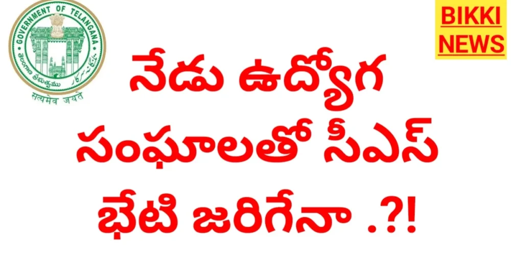 Telangana cs and employees jac meeting