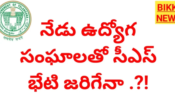 Telangana cs and employees jac meeting