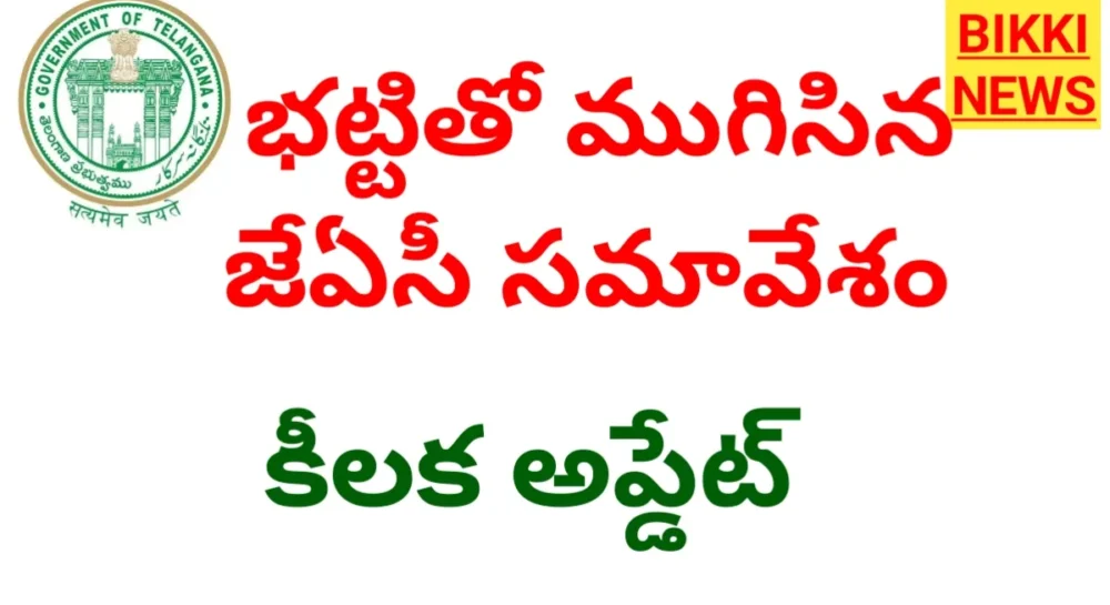 Employees News - భట్టి విక్రమార్కతో ఉద్యోగ సంఘాల జేఏసీ చర్చలు Employees jac meeting with bhatti vikramarka today