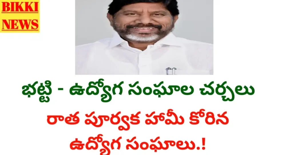 Employees - రాతపూర్వక హామీ ఇస్తేనే చలో హైదరాబాద్ వాయిదా.! Employees and bhatti meeting on employees issues.