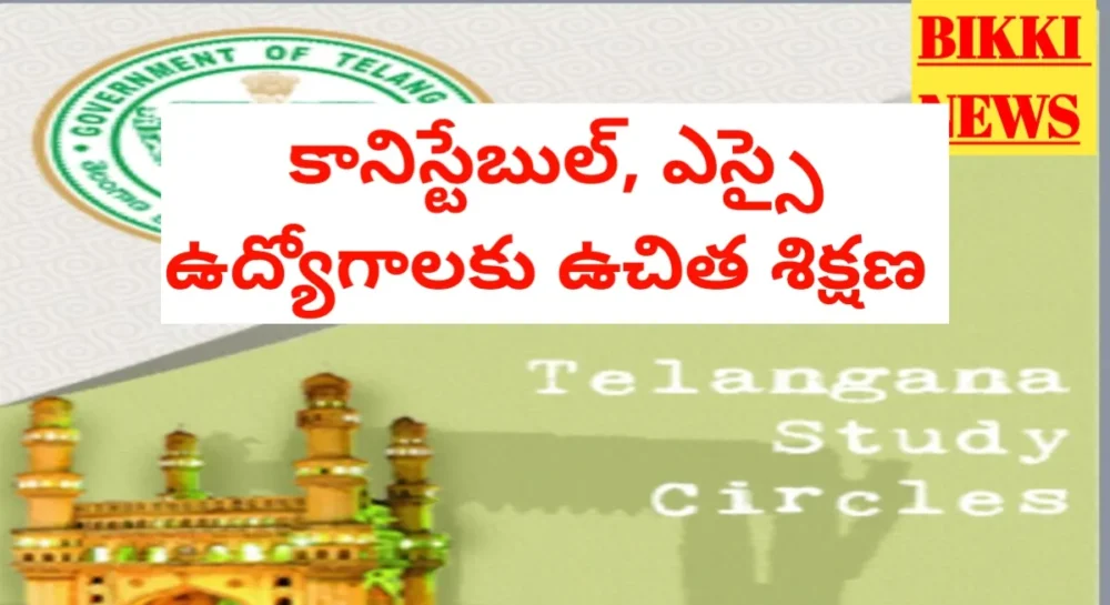 Free coaching for si and constable jobs by tribal welfare department