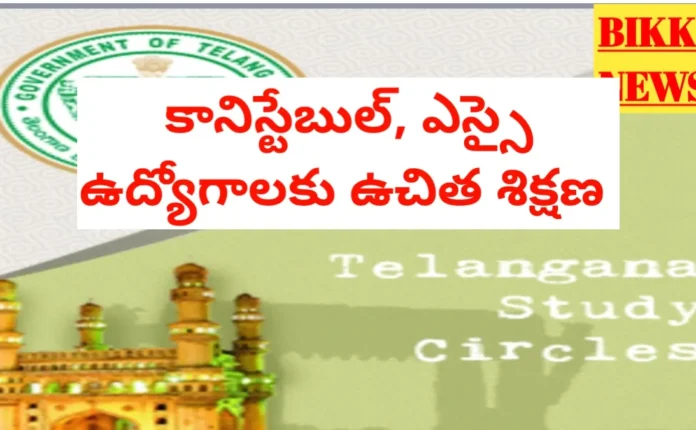 Free coaching for si and constable jobs by tribal welfare department