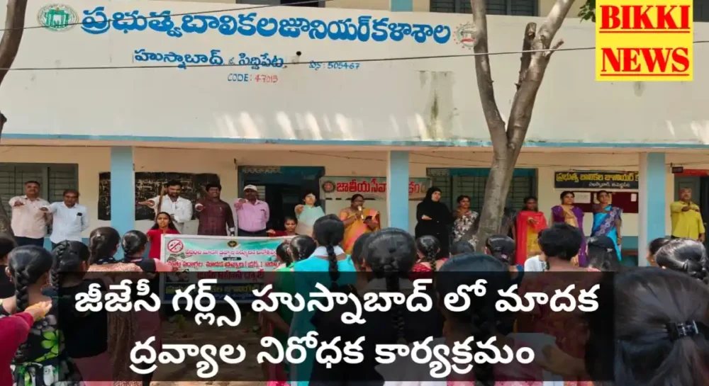 Gjc Girls Husnabad లో మత్తు పదార్థాల, మాదకద్రవ్యాల నిర్మూలన ప్రతిజ్ఞ. Gjc girls husnabad