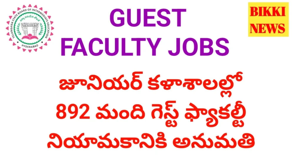 Guest Faculty Jobs : జూనియర్ కళాశాలల్లో 892 గెస్ట్ పోస్టుల భర్తీకి అనుమతి Guest faculty recruitment in telangana