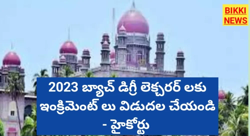 Annual grade increments - 2023 బ్యాచ్ డీఎల్స్ కు ఇంక్రిమెంట్ లు విడుదల చేయండి - హైకోర్టు