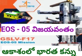 Gslv f17 / eos 05 ప్రయోగం విజయవంతం - bikki news