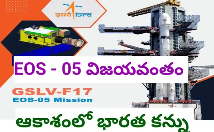 Gslv f17 / eos 05 ప్రయోగం విజయవంతం - bikki news