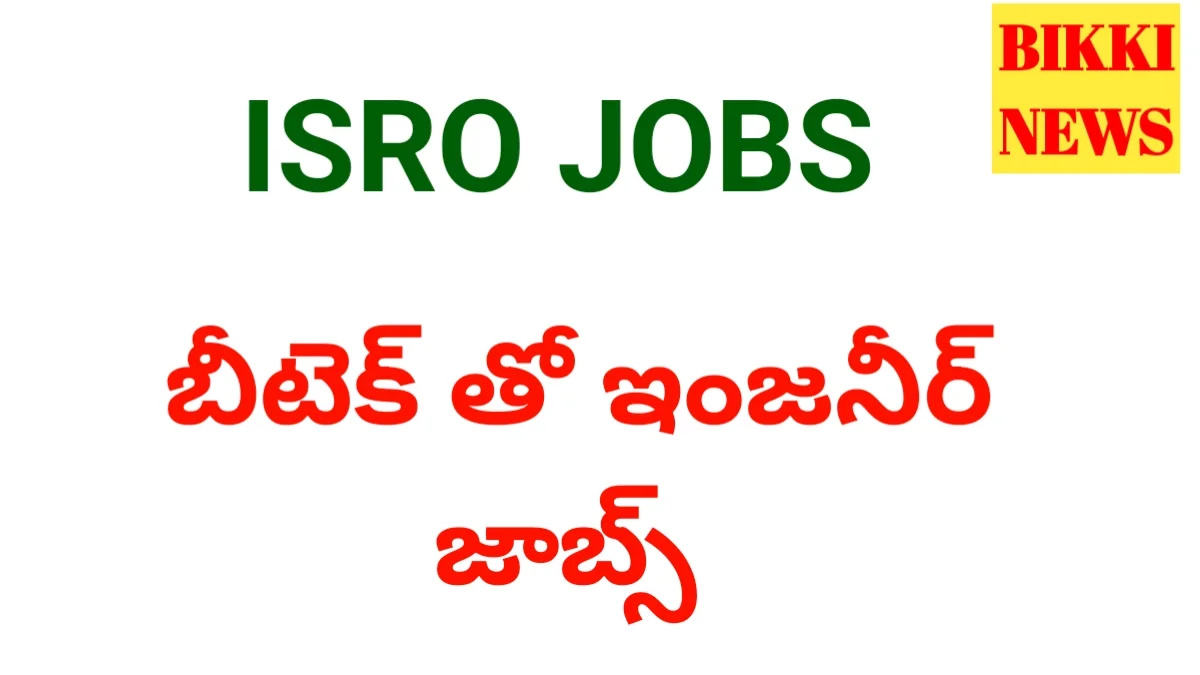 Isro engineer jobs - బీటెక్ తో ఇస్రో లో 175 ఉద్యోగాలు - bikki news
