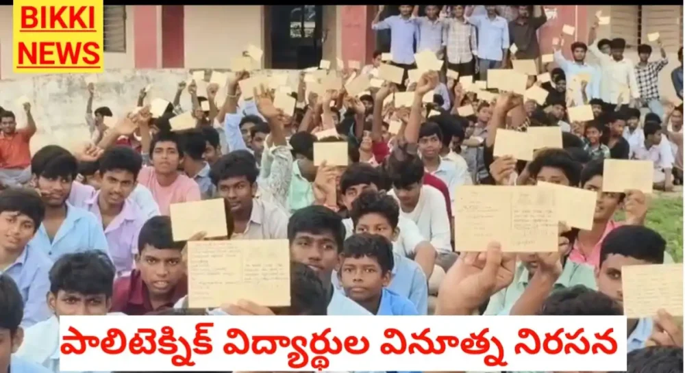 Polytechnic Students - మణుగూరు పాలిటెక్నిక్ విద్యార్థుల వినూత్న నిరసన Manugur polytechnic students protest against shakti