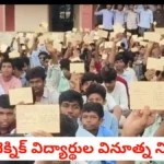 Polytechnic Students - మణుగూరు పాలిటెక్నిక్ విద్యార్థుల వినూత్న నిరసన - Bikki News Manugur polytechnic students protest against shakti