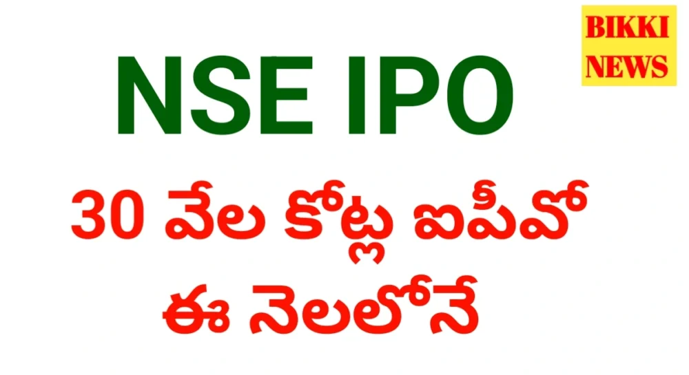 Nse Ipo - 30 వేల కోట్ల ఐపీవో ఈనెలలోనే Nse ipo begins on 18th september 2026.