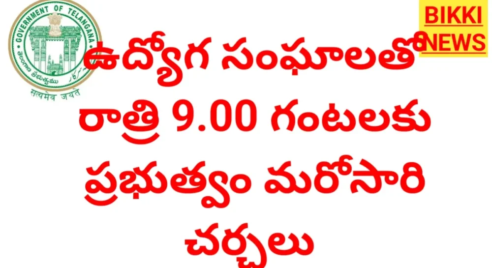 Tgejac - రాత్రి 9.00 గంటలకు మరోసారి జేఏసీతో ప్రభుత్వం చర్చలు Once meeting between tgejac and government tonight