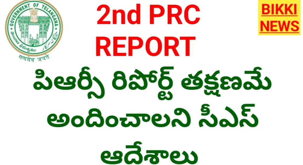 Prc Report - పీఆర్సీ రిపోర్ట్ ఇవ్వాలని ఆదేశాలు Orders issued to submit the telangana prc report by cs