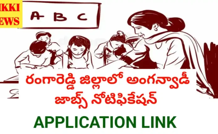 Ranga reddy district anganwadi jobs notification - రంగారెడ్డి జిల్లాలో 125 అంగన్వాడి జాబ్స్ - bikki news