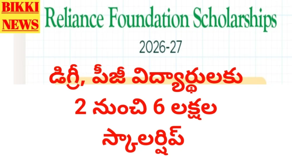 Reliance scholarship 2026