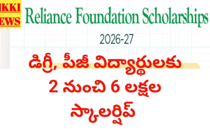 Reliance scholarship 2026