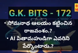 Standard gk bits 172 - జనరల్ నాలెడ్జ్ బిట్స్ - bikki news