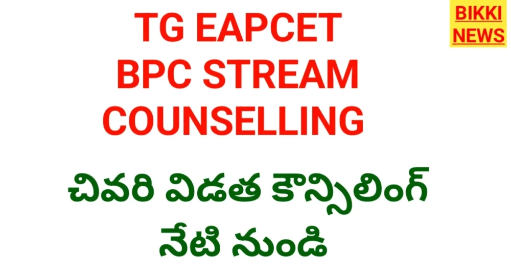Tg eapcet bpc stream last phase counselling