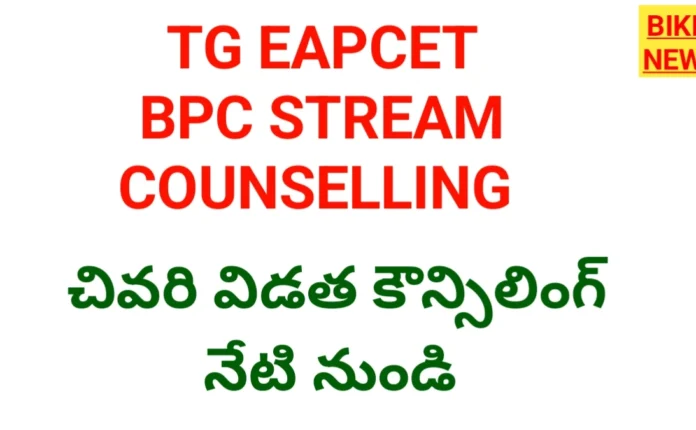 Tg eapcet bpc stream last phase counselling