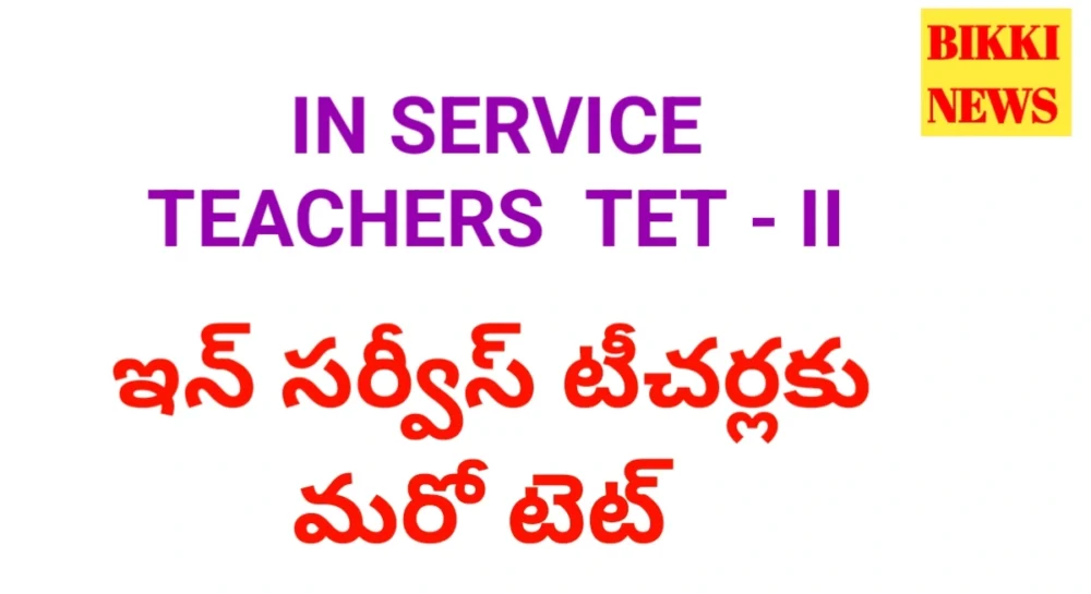 Tg tet 2026 ii for inservice teachers