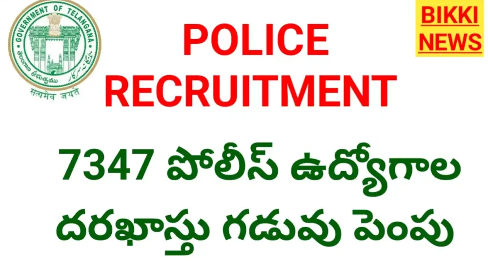 Tg Police Jobs 2026 - దరఖాస్తు గడువు పెంపు Tg police jobs 2026 application date extended.