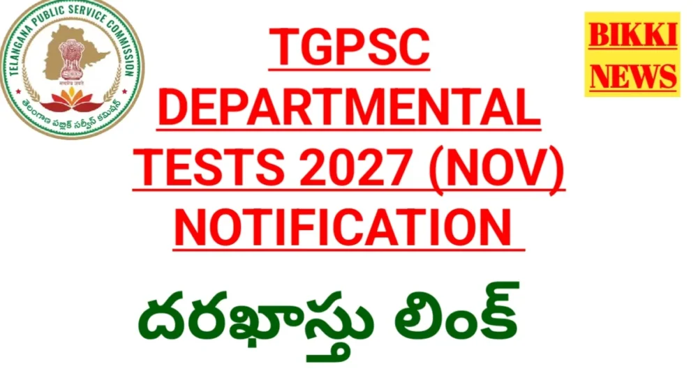Tgpsc departmental tests 2026 - డిపార్ట్‌మెంటల్ టెస్టులకు నోటిఫికేషన్ విడుదల
