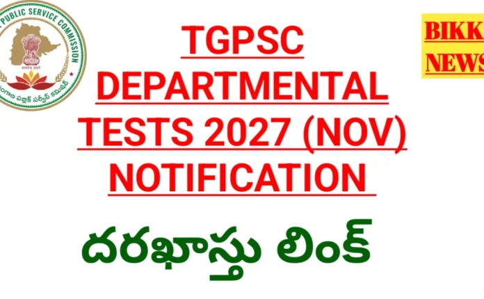 Tgpsc departmental tests 2026 - డిపార్ట్‌మెంటల్ టెస్టులకు నోటిఫికేషన్ విడుదల
