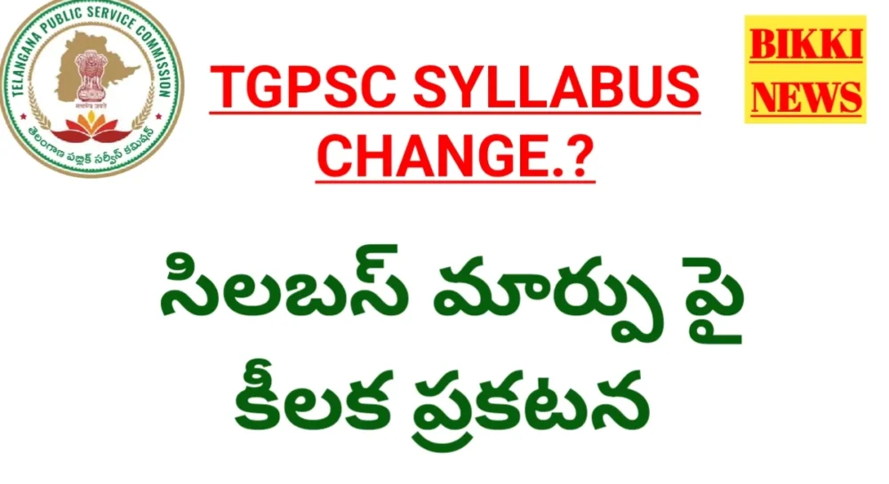 Tgpsc Syllabus Change : సిలబస్ మార్పుపై టీజీపీఎస్సీ కీలక ప్రకటన - Bikki News Tgpsc syllabus change news
