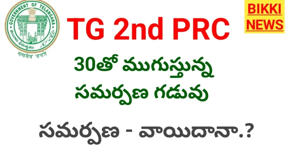 Telangana 2nd prc report dead line september 30th