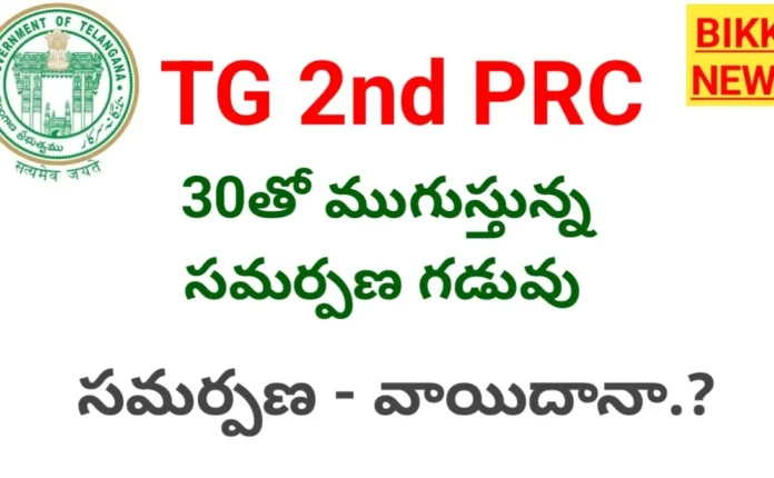 Telangana 2nd prc report dead line september 30th