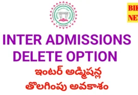 Admissions delete option - ఇంటర్ అడ్మిషన్స్ డిలీట్ ఆప్షన్ - bikki news