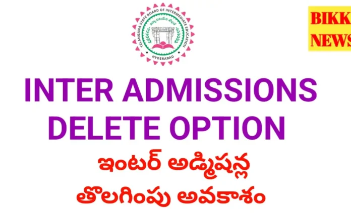 Admissions delete option - ఇంటర్ అడ్మిషన్స్ డిలీట్ ఆప్షన్ - bikki news