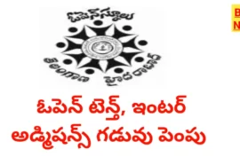 Open school : ఓపెన్‌ టెన్త్, ఇంటర్ ప్రవేశాలకు గడువు పెంపు - bikki news