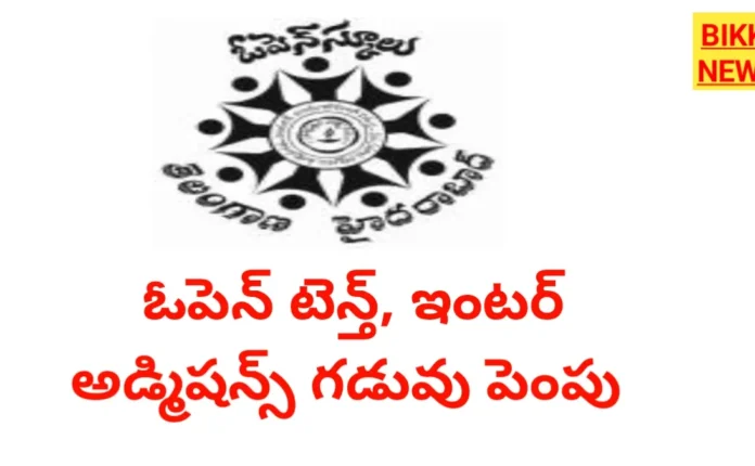 Open school : ఓపెన్‌ టెన్త్, ఇంటర్ ప్రవేశాలకు గడువు పెంపు - bikki news