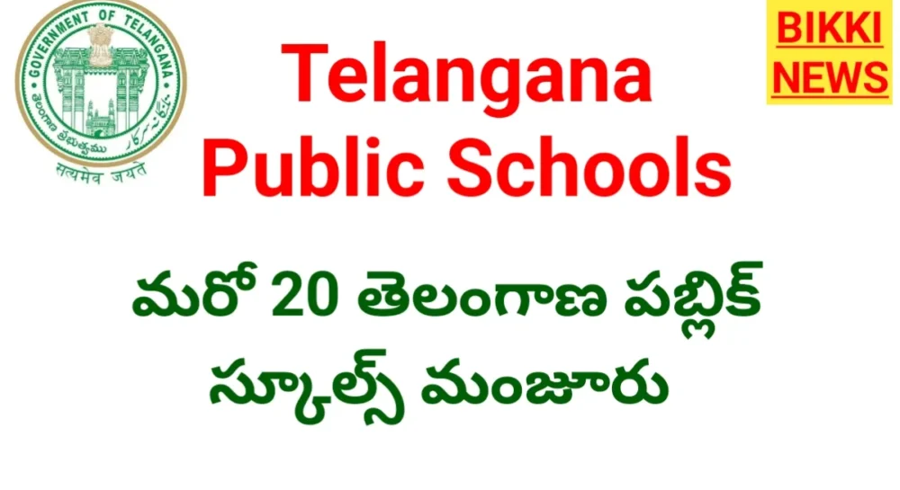 Telangana public schools - కొడంగల్, మధిర నియోజక వర్గాలకు చెరో తొమ్మిది!