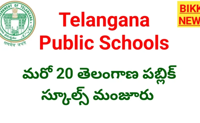 Telangana public schools - కొడంగల్, మధిర నియోజక వర్గాలకు చెరో తొమ్మిది!