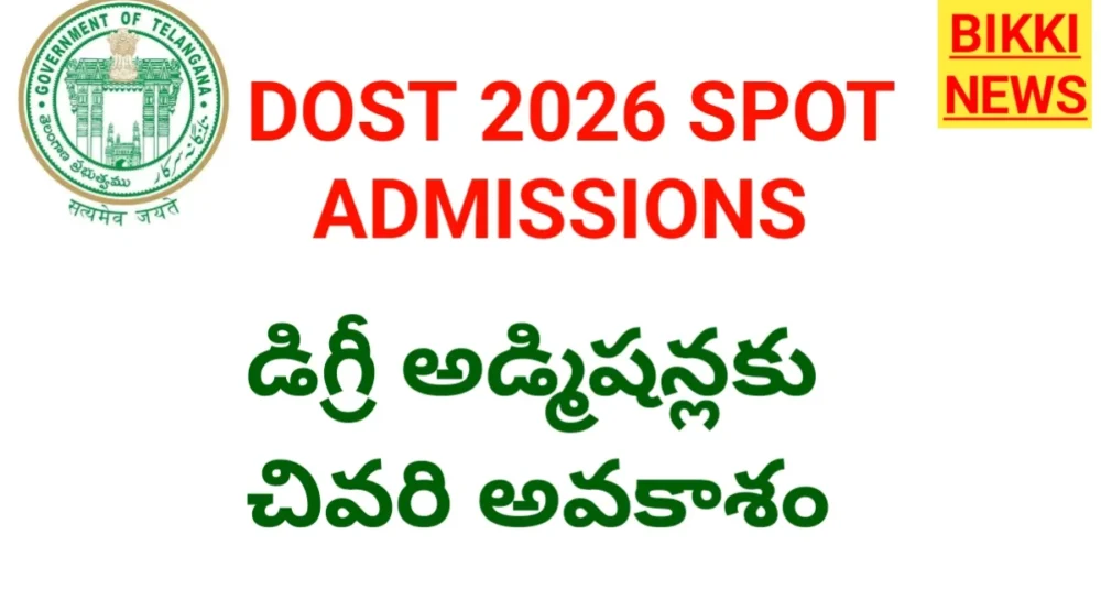 Telangana Degree Spot Admissions 2026 - డిగ్రీ అడ్మిషన్లకు చివరి అవకాశం - Bikki News Telangana degree spot admissions 2026