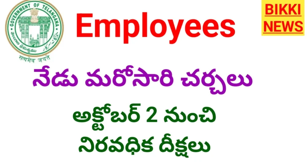 Telangana Employees - అక్టోబర్ 2 నుంచి నిరవధిక దీక్ష - Bikki News Telangana employees jac ready to protest from october 2nd