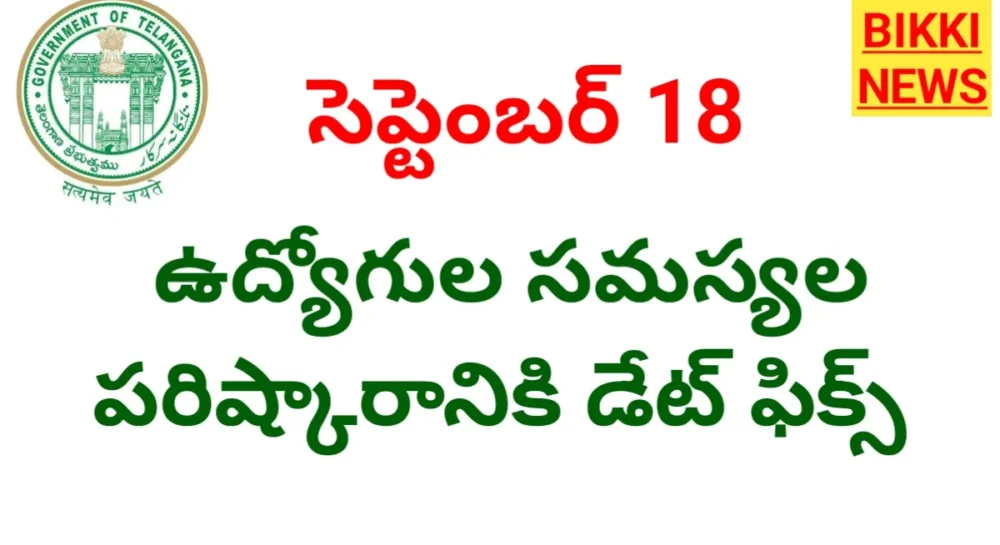 September 18Th : ఉద్యోగుల సమస్యల పరిష్కారానికి తేదీ ఫిక్స్ Employees news