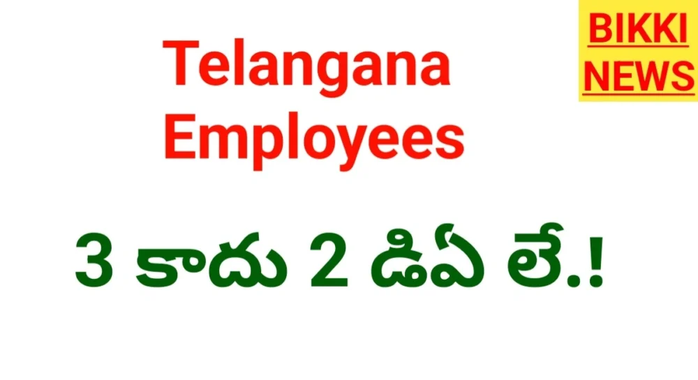 Pending Das - 3 కాదు 2 డిఏ లే.! Telangana employees pending das updates.