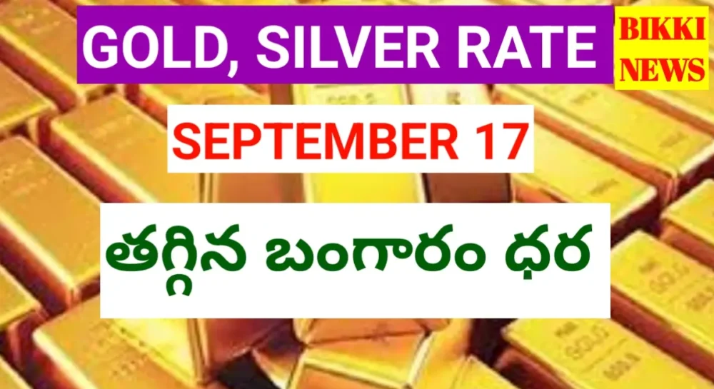 Today gold rate september 17th 2026 - పెరిగిన బంగారం ధర - bikki news