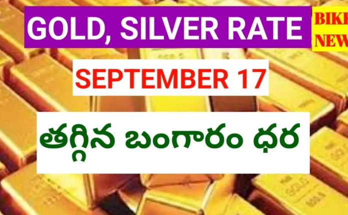 Today gold rate september 17th 2026 - పెరిగిన బంగారం ధర - bikki news