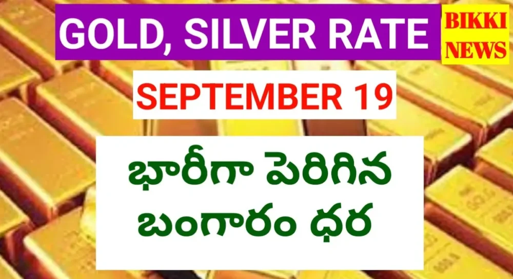 Today gold rate september 19th 2026 - భారీగా పెరిగిన బంగారం ధర - bikki news