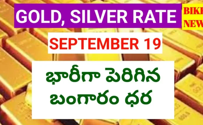 Today gold rate september 19th 2026 - భారీగా పెరిగిన బంగారం ధర - bikki news