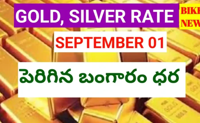 Today Gold Rate September 1St 2026 - పెరిగిన బంగారం ధర - Bikki News Today gold rate september 1st 2026 - పెరిగిన బంగారం ధర - bikki news