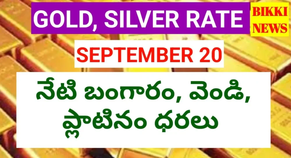 Today gold rate september 20th 2026 - నేటి బంగారం ధర - bikki news