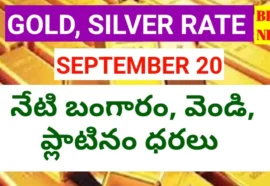 Today gold rate september 20th 2026 - నేటి బంగారం ధర - bikki news