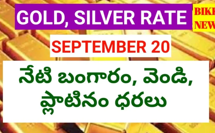 Today gold rate september 20th 2026 - నేటి బంగారం ధర - bikki news