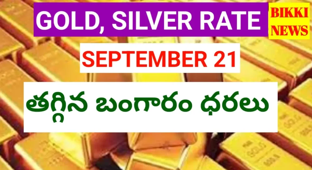 Today Gold Rate September 21St 2026 - తగ్గిన బంగారం ధర - Bikki News Today gold rate september 21st 2026 - తగ్గిన బంగారం ధర - bikki news